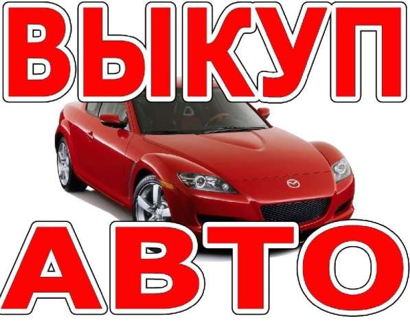Срочный выкуп Авто в Челябинске фото 5