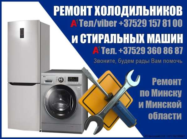 РЕМОНТ ХОЛОДИЛЬНИКОВ и СТИРАЛЬНЫХ МАШИН