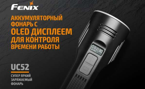Fenix Фонарь Fenix UC52 аккумуляторный в Москве фото 7