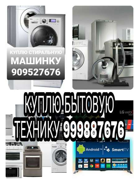 Куплю мебель и бытовую технику в 