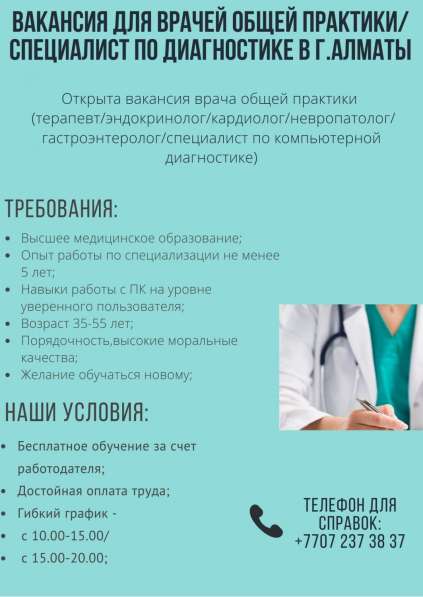 Врач ВОП (специалист по компьютерной диагностике/терапевт