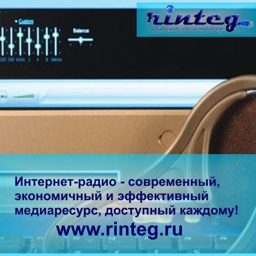 Интернет-радио - медиаресурс, доступный каждому! в Ростове-на-Дону