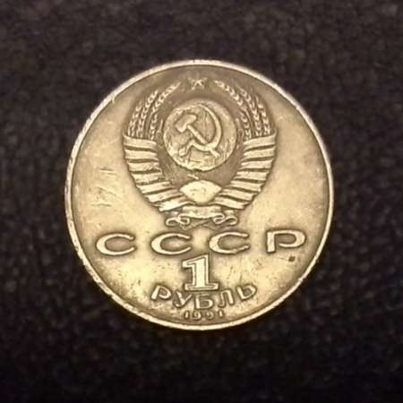 ПРОД : 1 рубль СССР 1991 года