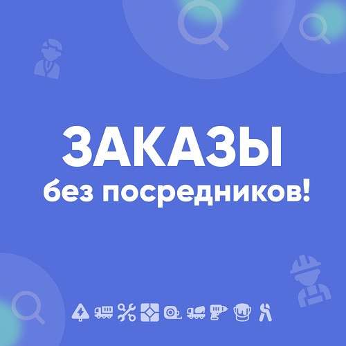 Заказы без посредников!