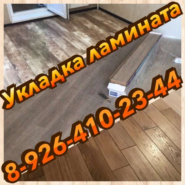 Укладка ламината, паркета, массива. Гарантия! в Москве фото 11