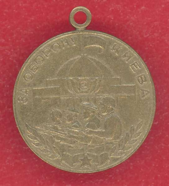 СССР медаль За оборону Киева в Орле фото 6