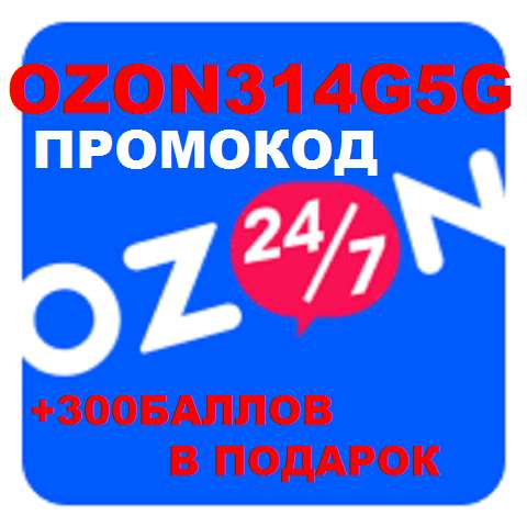 Промокод OZON3I4G5G бесплатно распродажа код скидка в фото 6