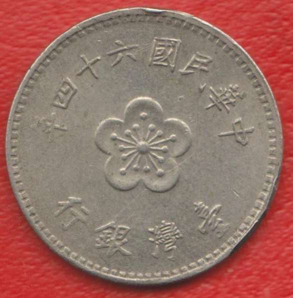 Тайвань Республика Китай 1 юань 1975 г в Орле