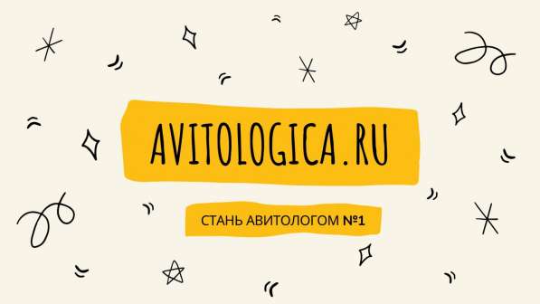 Курсы Авитолога. Обучение на Авитолога