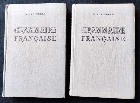Grammaire française (в 2-х томах, на фр. языке) N. Steinberg