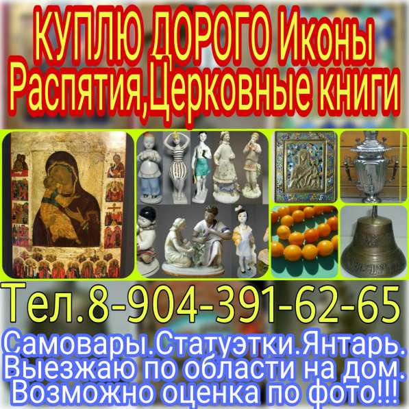 Куплю Старинные Иконы. Антиквариат. Фарфор. Оценка. Выезд в Нижнем Новгороде
