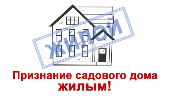 Перевод нежилого (садового) дома в жилой в Москве