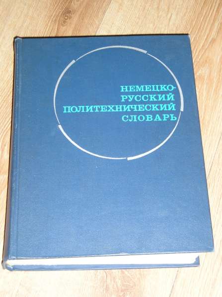 Немецко-русский политехнический словарь