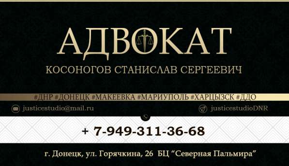 Адвокат юрист ДНР в 