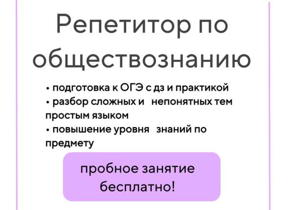 Репетитор по обществознанию в Москве фото 6