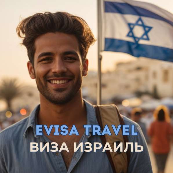 Виза в Израиль для граждан РФ | Evisa Travel в Москве