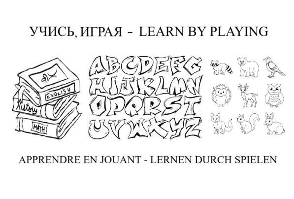 Учись, играя