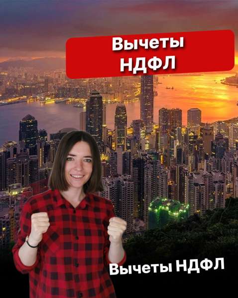 Вычеты 3-НДФЛ, бухгалтерские услуги в Москве