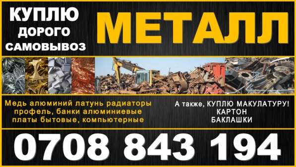 Куплю металл дорого!!! Самовывоз Бишкек