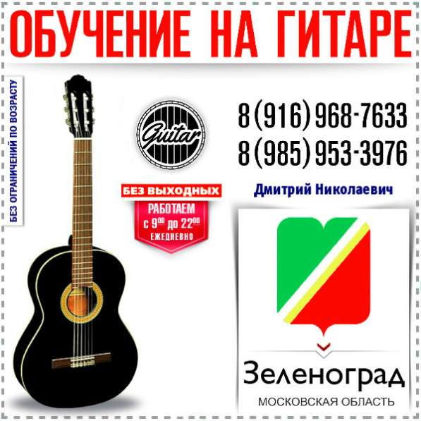 Индивидуальное обучение игре на гитаре : Зеленоград в Зеленограде фото 3