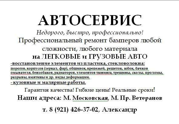 Ремонт бамперов на любую машину в Красносельском Р-н в Санкт-Петербурге фото 3