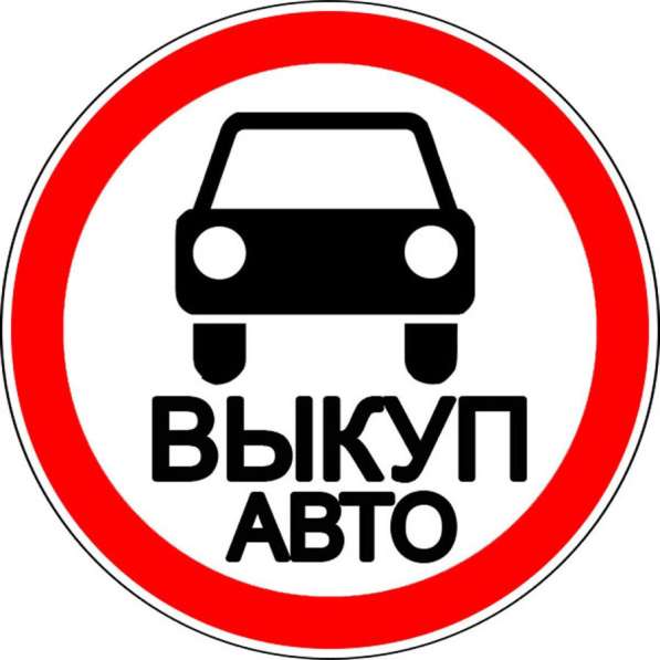 Выкуп Битого Авто в Домодедове фото 4