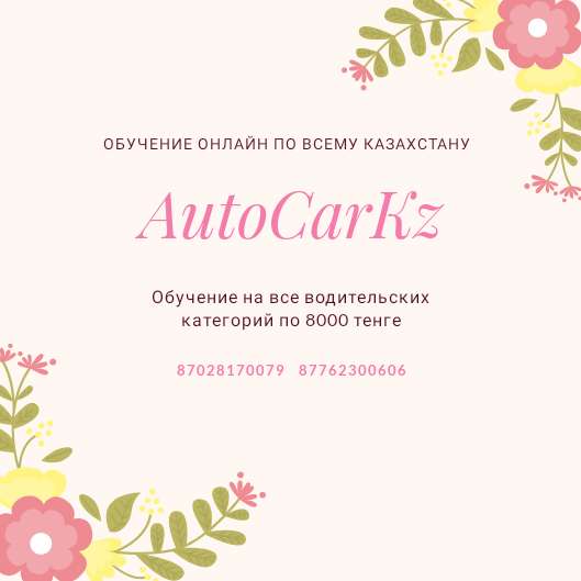 Автошкола AutoCarKz