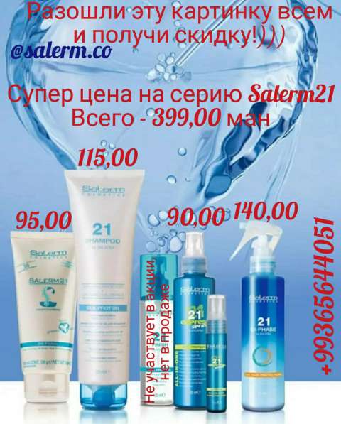 Salerm Cosmetics в Туркменистане