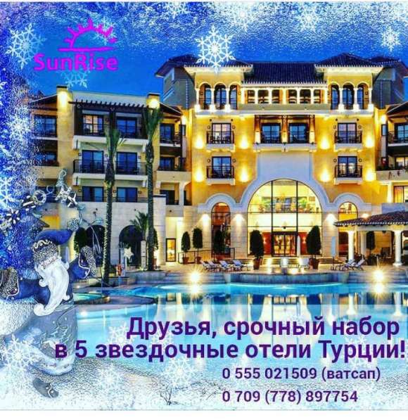 Работа в Турции от "Sun Rise" ! в