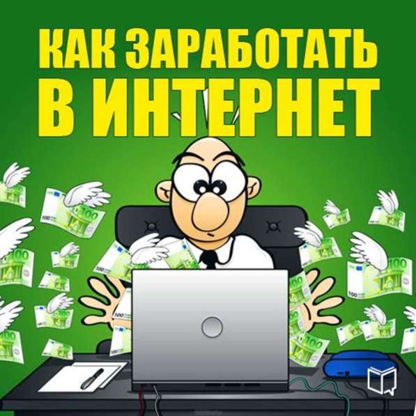 Интернет заработок для новичков