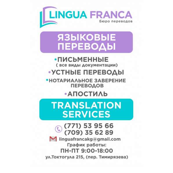 LINGUA FRANCA--ЯЗЫКОВЫЕ ПЕРЕВОДЫ, АПОСТИЛЬ