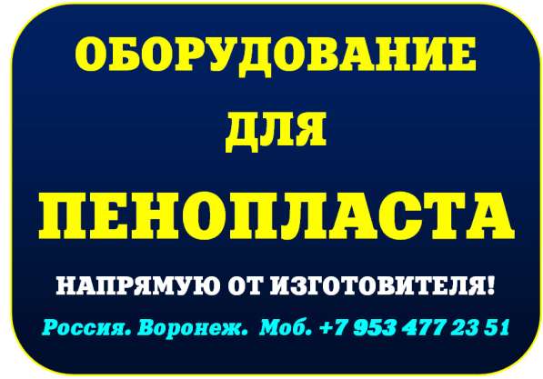 Оборудование для пенопласта в Москве фото 5