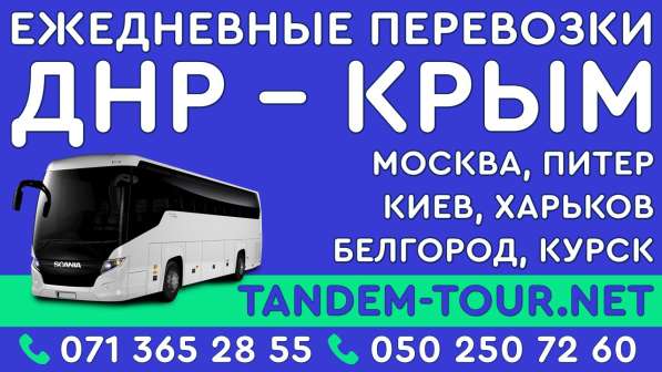 Автобус Донецк Алушта зв