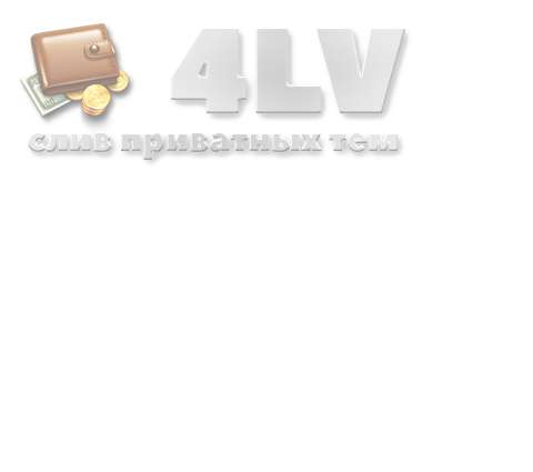 4LV. ru Слив приватных тем
