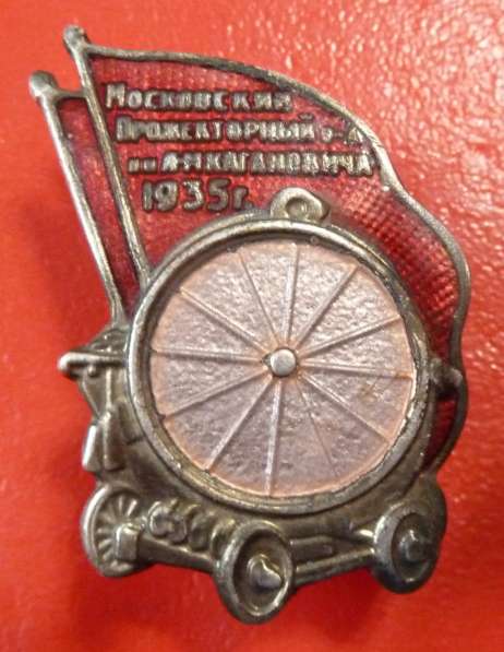 СССР знак Московский прожекторный завод им. Кагановича в Орле фото 6