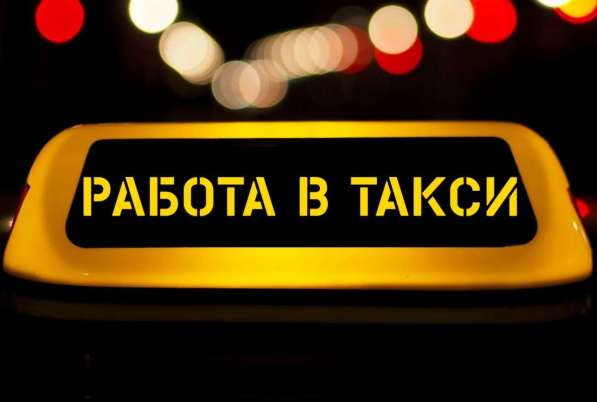 Водитель такси Uber и Яндекс. Такси/курьер в фото 9