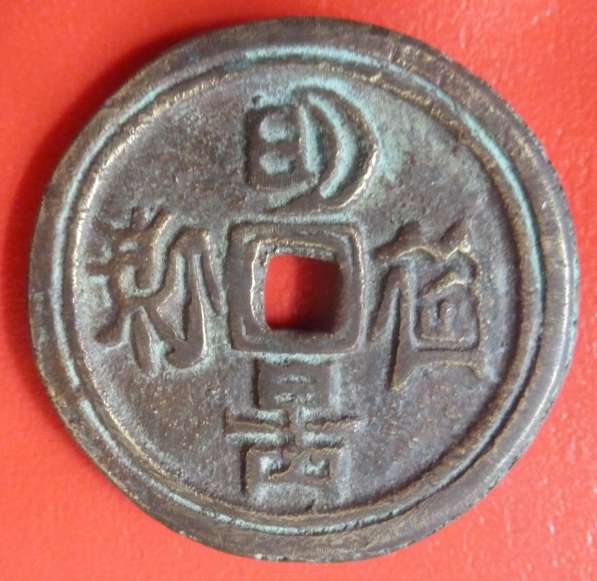 Китай эротический жетон Marriage Coin монета-амулет свадьба в Орле
