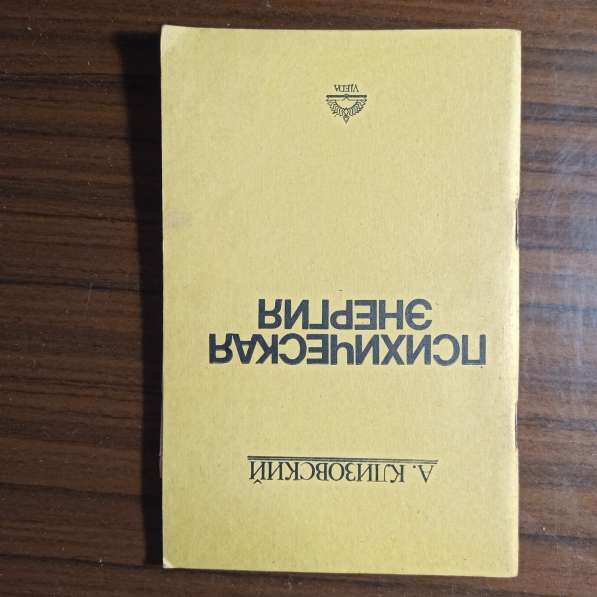 А. Клизовский."Психическая энергия"