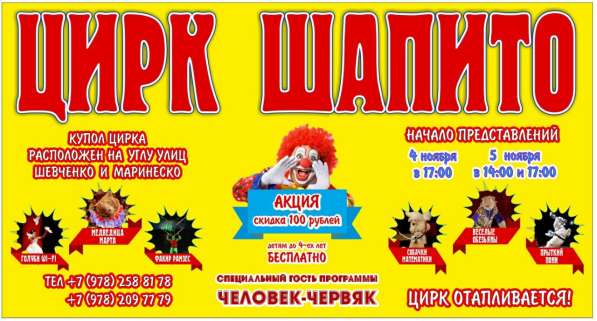 Продажа билетов в цирк-шапито в Севастополе
