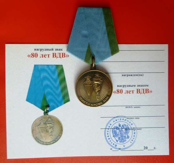 Россия нагрудный знак 80 лет воздушно-десантным войскам ВДВ в Орле