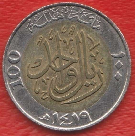 Саудовская Аравия 100 халала 1999 г.1419 г. хиджры