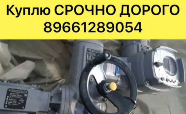 КУПЛЮ СРОЧНО ЭЛЕКТРОПРИВОДА AUMA AUMA