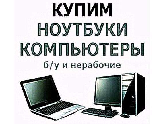 Скупка компьютеров, ноутбуков, комплектующих. Выкуп в Курске фото 8