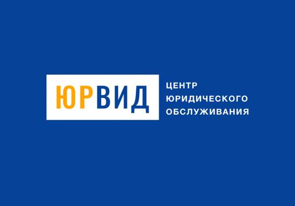 Юридические услуги, регистрация, ликвидация организаций