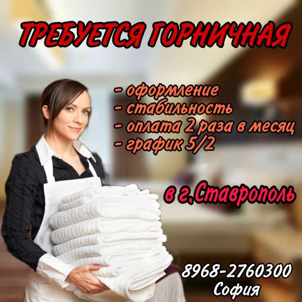 Требуется горничная