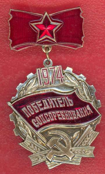 СССР Знак Победитель соцсоревнования 1974 г
