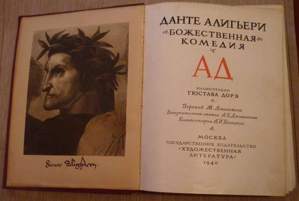Букинистическая книга "Ад" Данте (1940 г.) в Москве фото 12