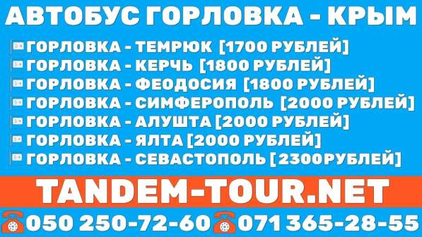 Автобус Горловка - Керчь