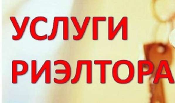 Услуги риэлтора в Королёве фото 5