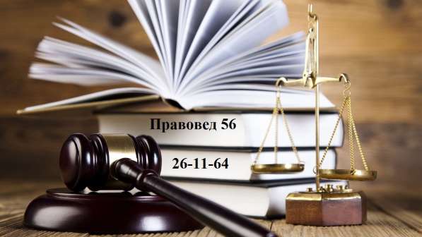Профессиональные юридические услуги в Оренбурге